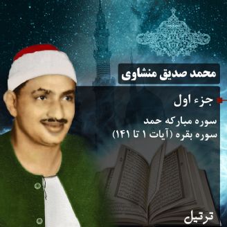 ترتیل استاد محمد صدیق منشاوی- جزء 1