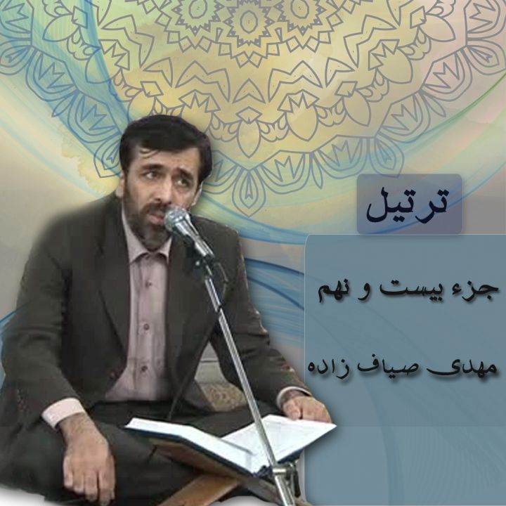 ترتیل مهدی صیاف زاده - جزء 29