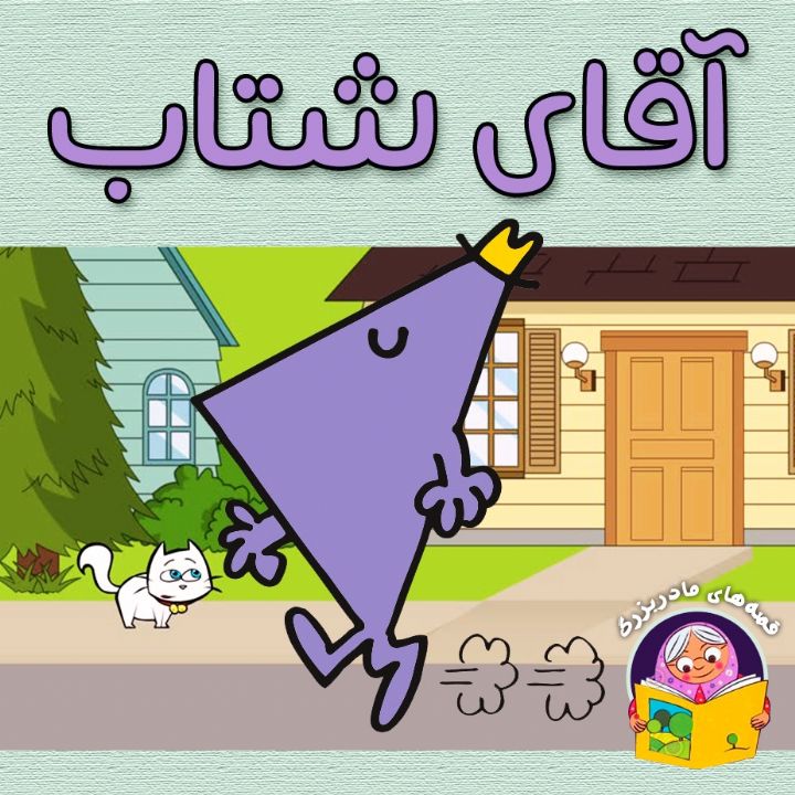 آقای شتاب