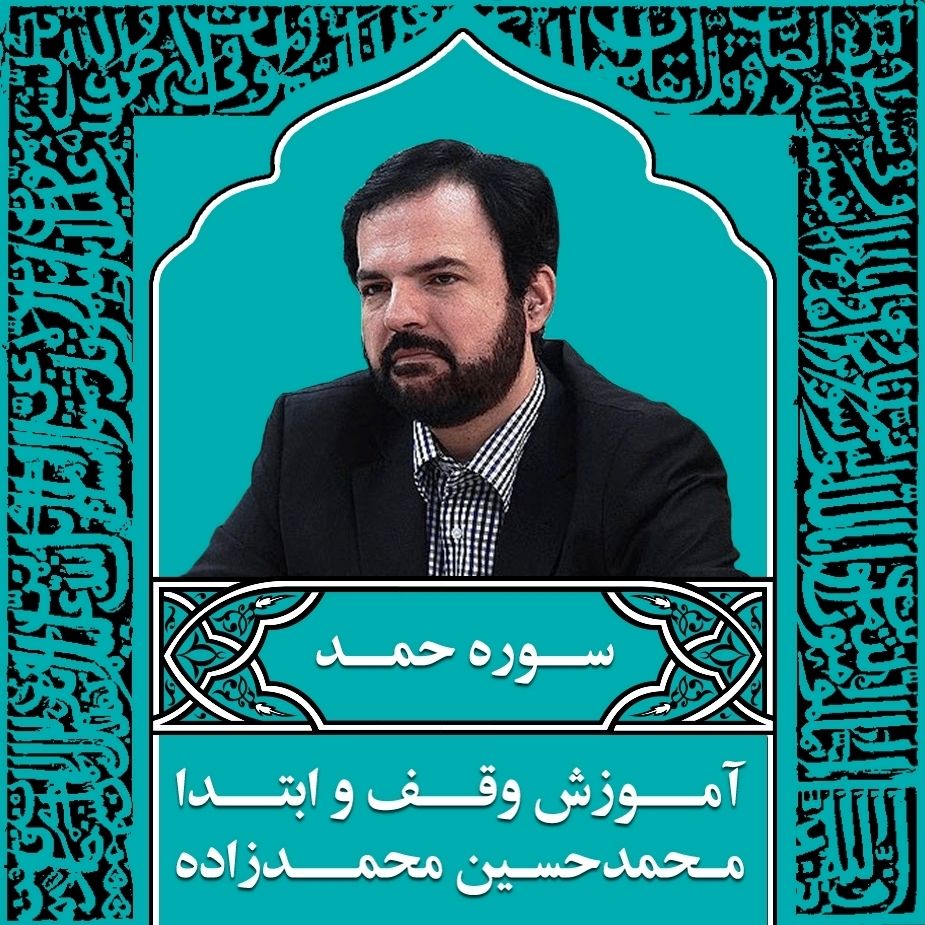 قسمت 1، سوره حمد