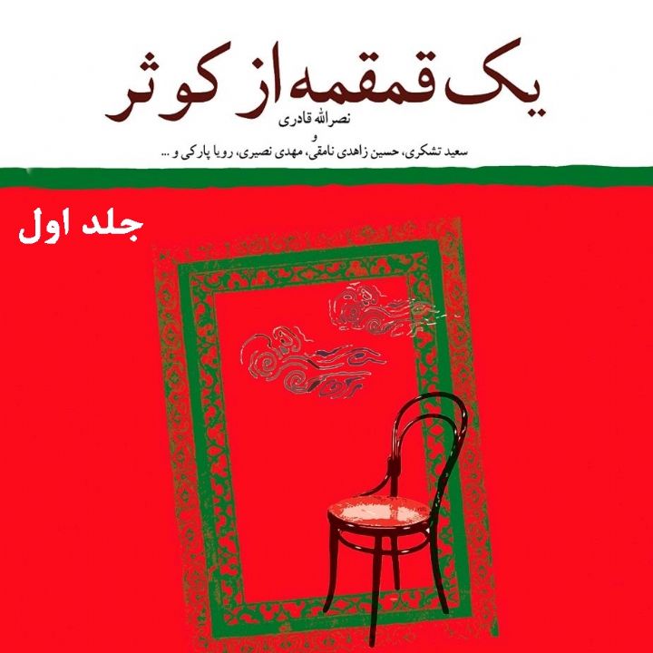 یک قمقمه از کوثر