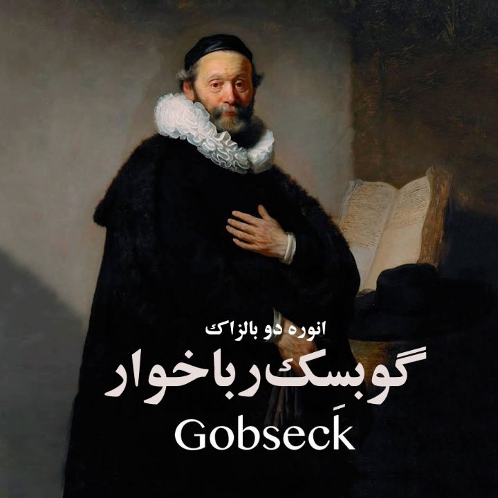 گوبسِک رباخوار