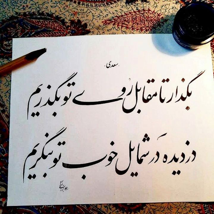 بگذار تا مقابل روی تو بگذریم
