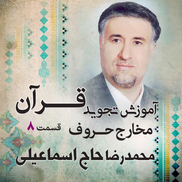 قسمت 8 - مخارج حروف