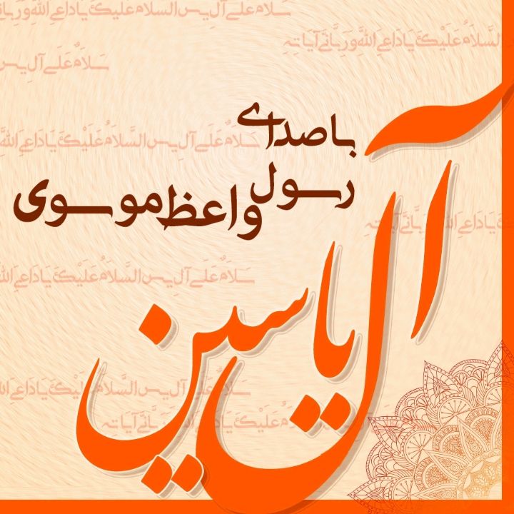 زیارت آل یاسین