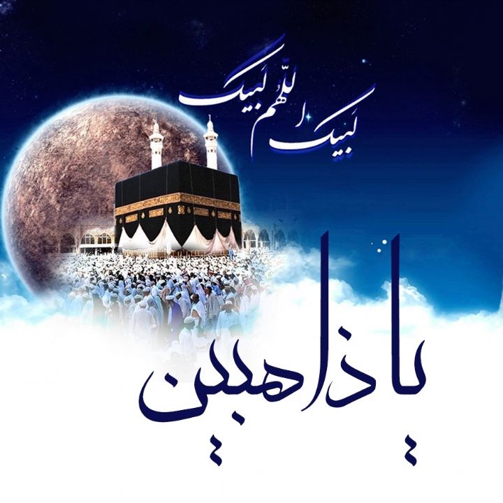 یا ذاهبین