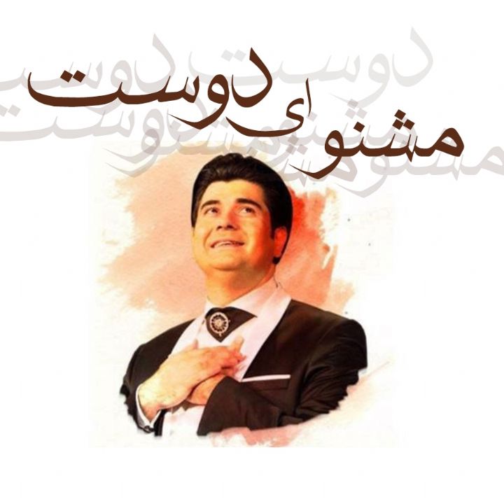 مشنو ای دوست که غیر از تو مرا یاری هست