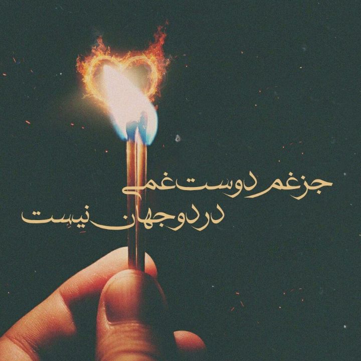 جز غم دوست غمی در دو جهان نیست 