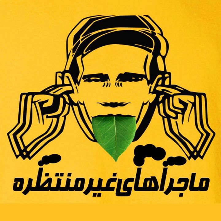 ماجراهای غیر منتظره