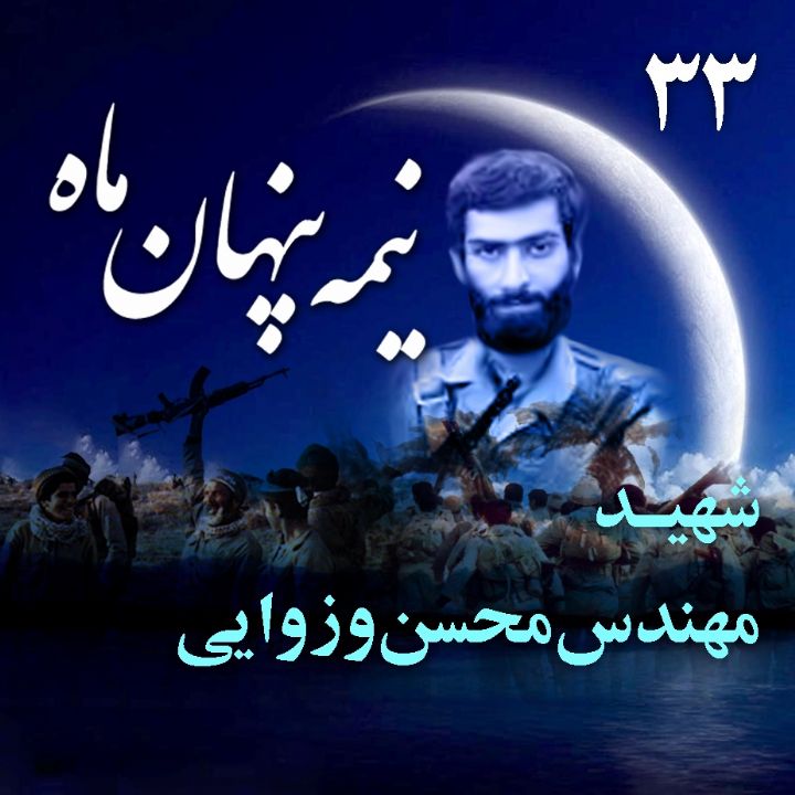 سردار شهید محسن وزوایی
