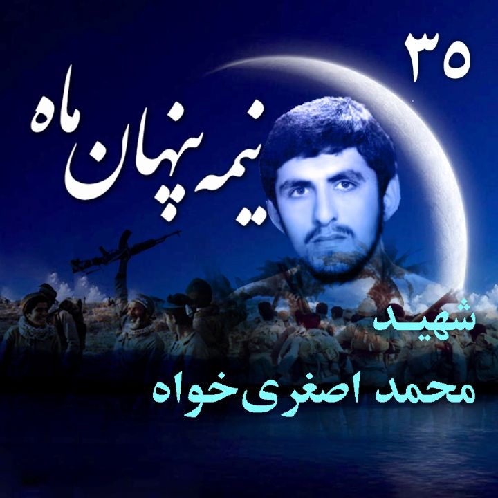 شهید محمد اصغری‌ خواه