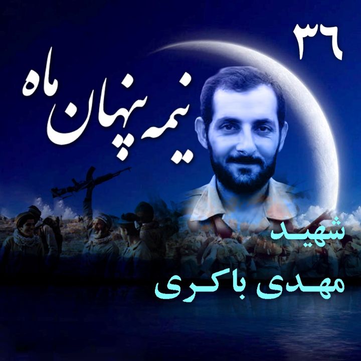 شهید مهدی باکری