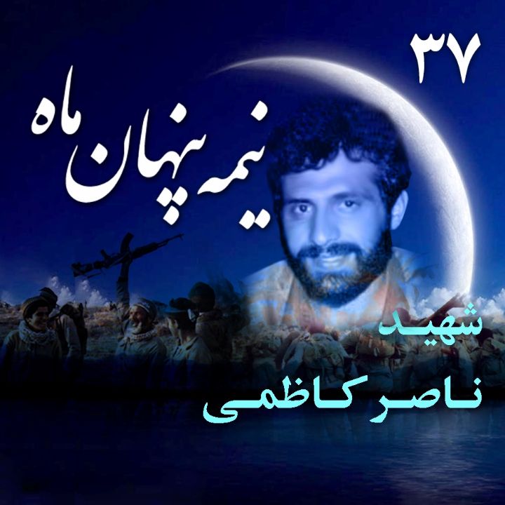 سردار شهید ناصر کاظمی 