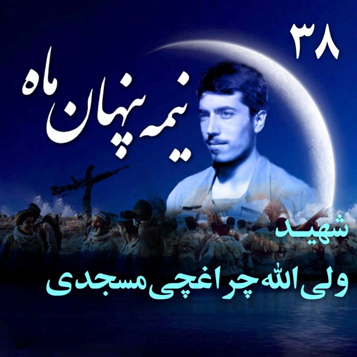 شهید ولی‌الله چراغچی مسجدی