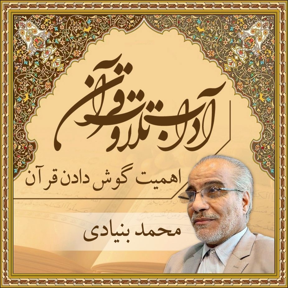 قسمت 8 - اهمیت گوش دادن قرآن