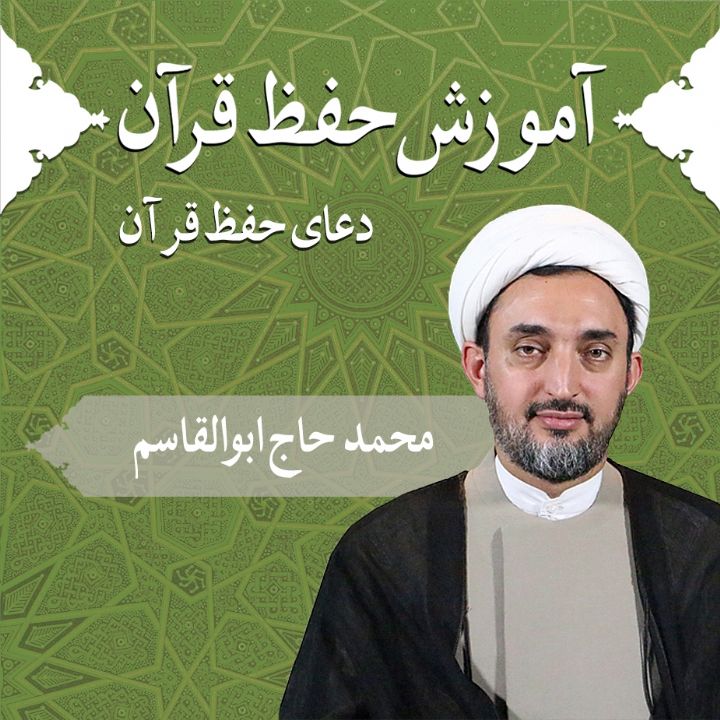 قسمت 11 - دعای حفظ قرآن
