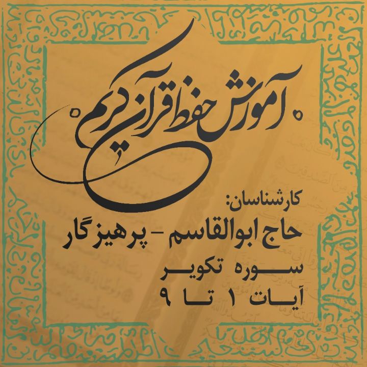 قسمت 8 - حفظ سوره تکویر آیات 1 تا 9