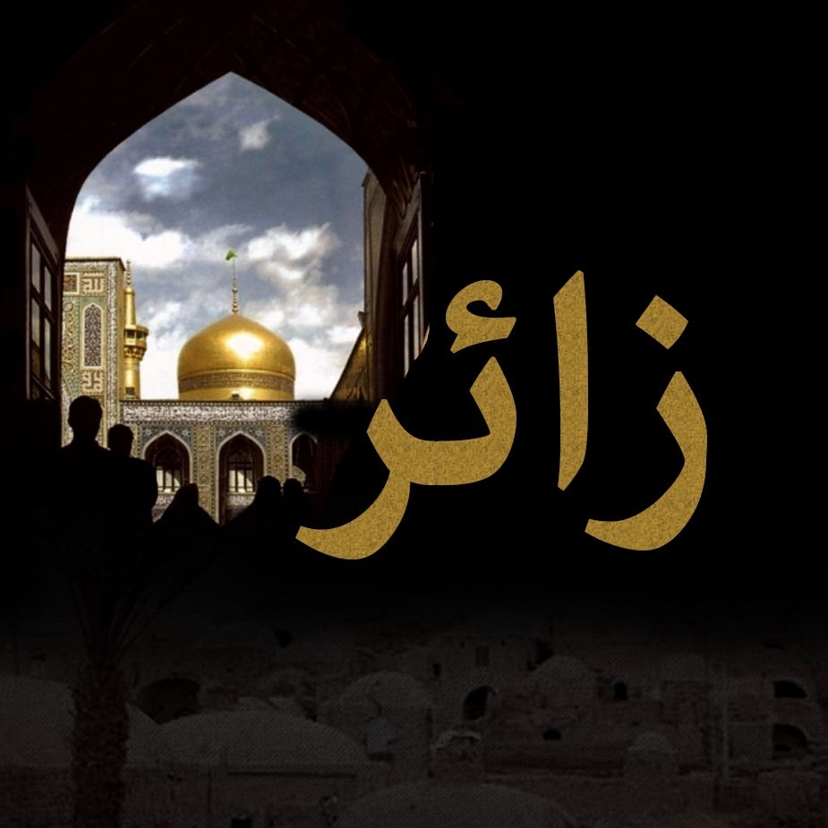 زائر