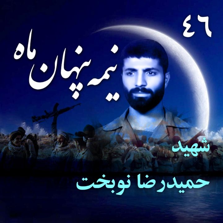 سردار شهید حمیدرضا نوبخت