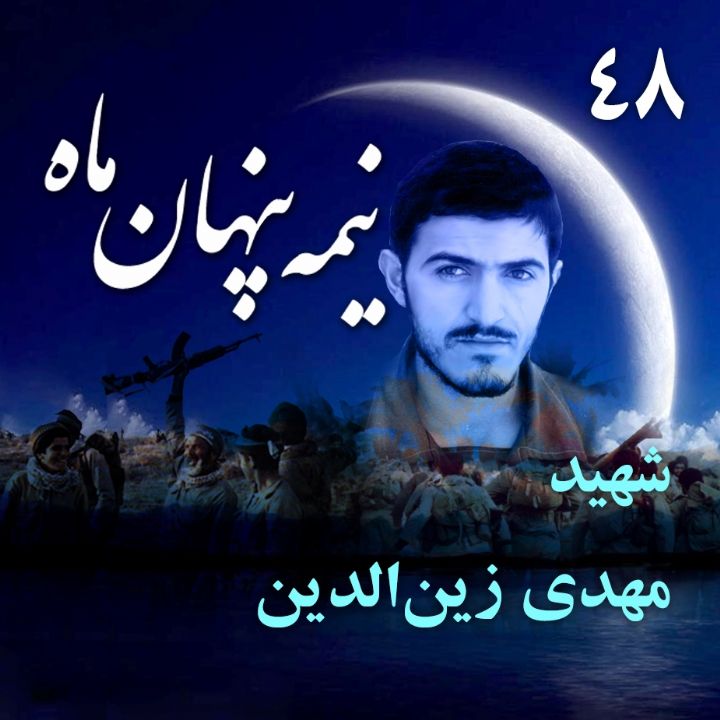 سردار شهید مهدی زین‌الدین