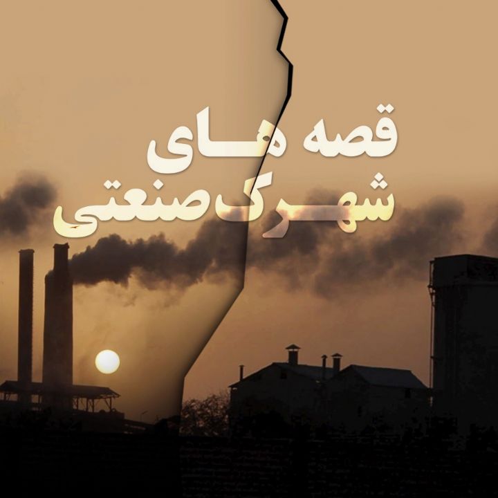 قصه‌های شهرک صنعتی