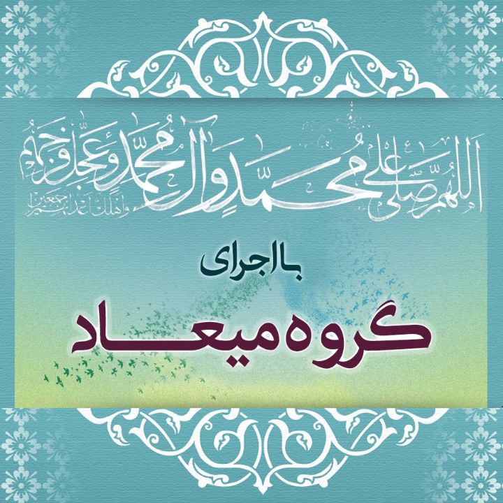 الّلهُمَّ صَلِّ عَلَی مُحَمَّدٍ وَ آلِ مُحَمَّدٍ و عَجّل فَرَجَهم