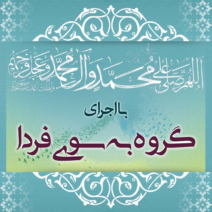 الّلهُمَّ صَلِّ عَلَی مُحَمَّدٍ وَ آلِ مُحَمَّدٍ و عَجّل فَرَجَهم