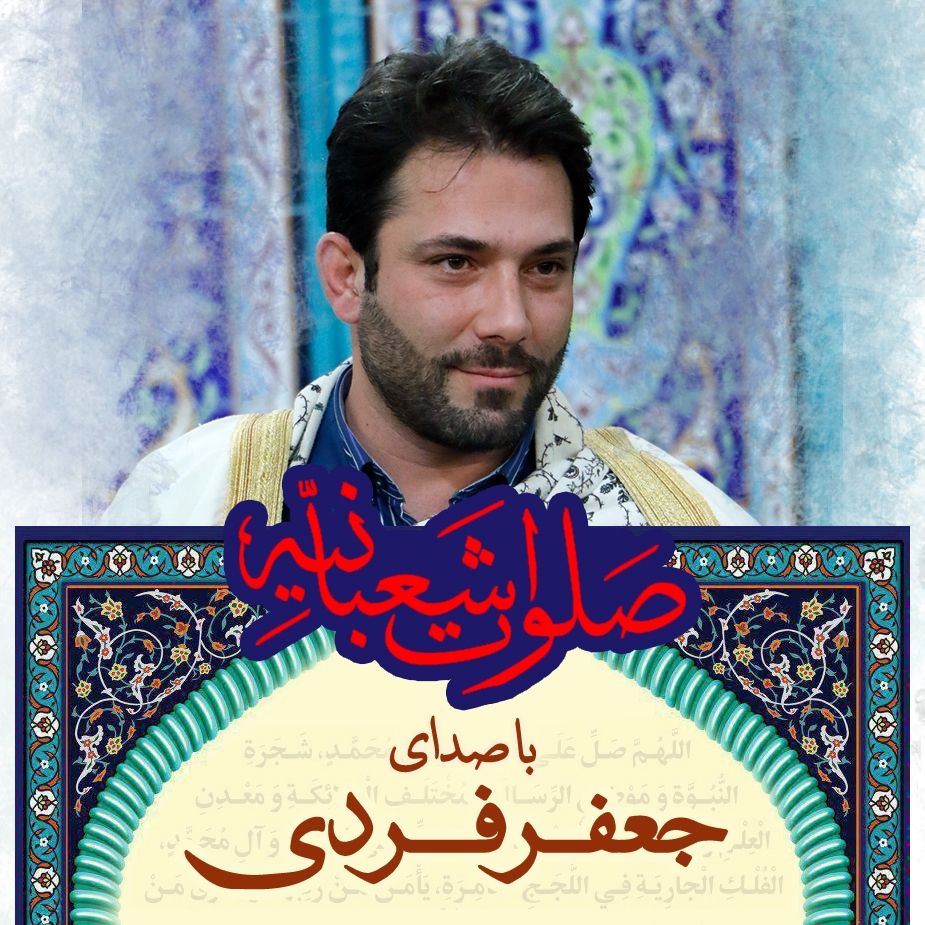 صلوات شعبانیه