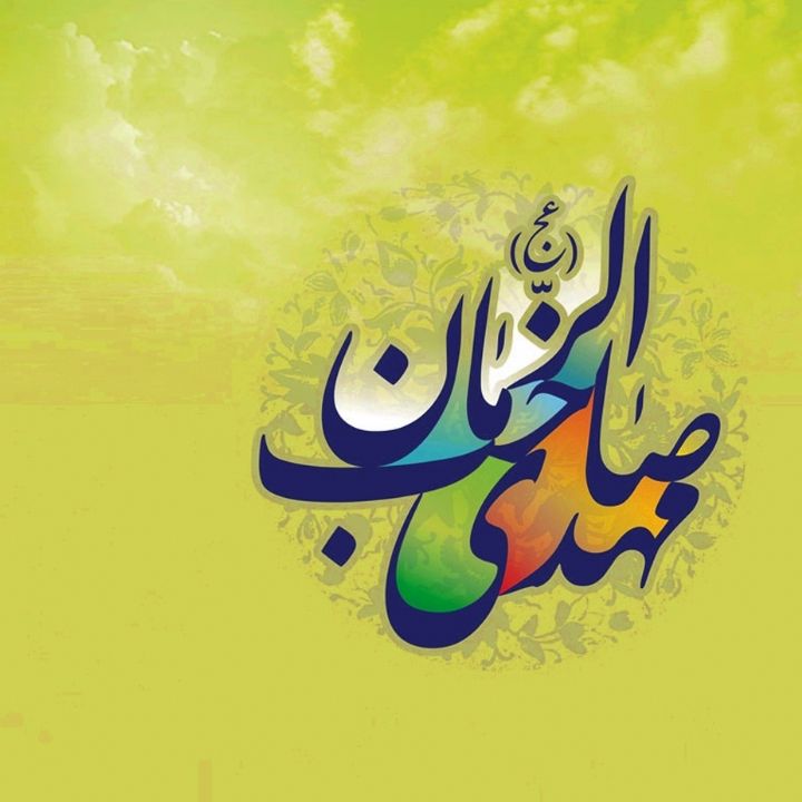 مهدی(عج) امام منتظر