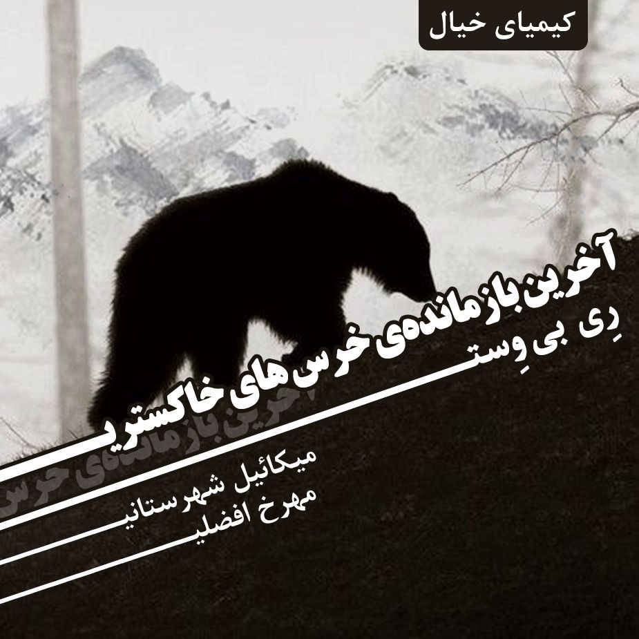 آخرین بازمانده‌ی خرس های خاکستری 