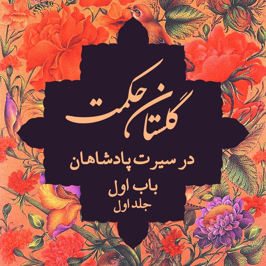 باب اول در سیرت پادشاهان