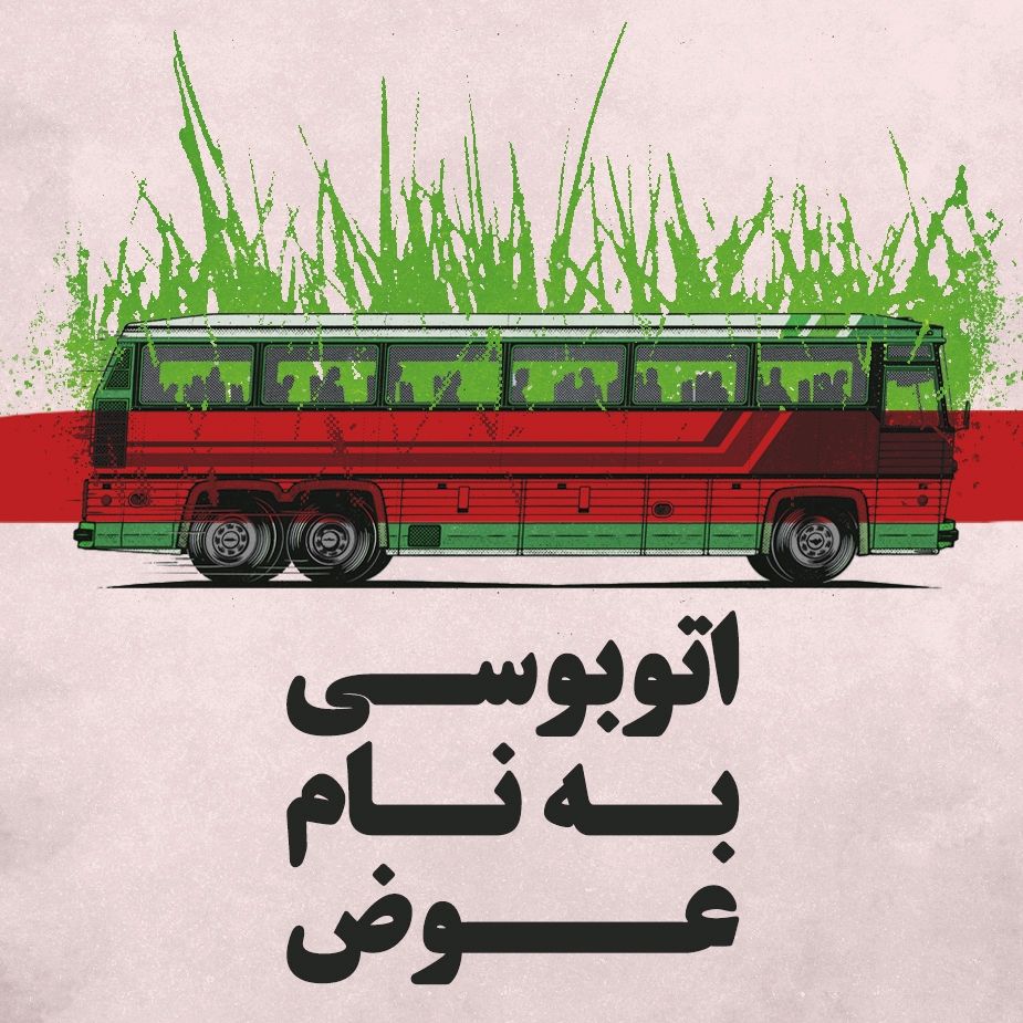 اتوبوسی به نام عوض