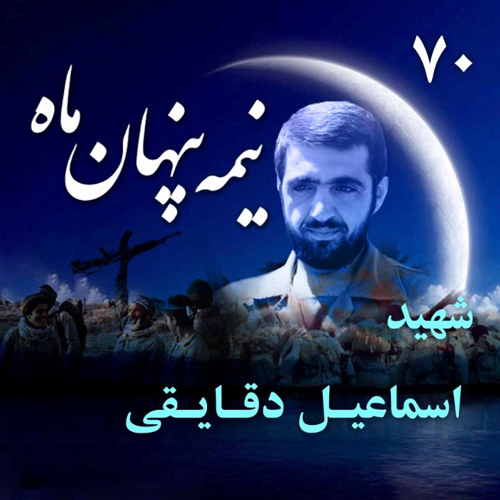 شهید اسماعیل دقایقی