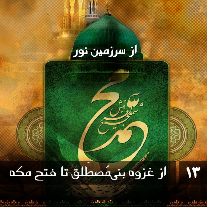 محمد رسول الله - از غزوه بنی‌مُصطَلق تا فتح مکه
