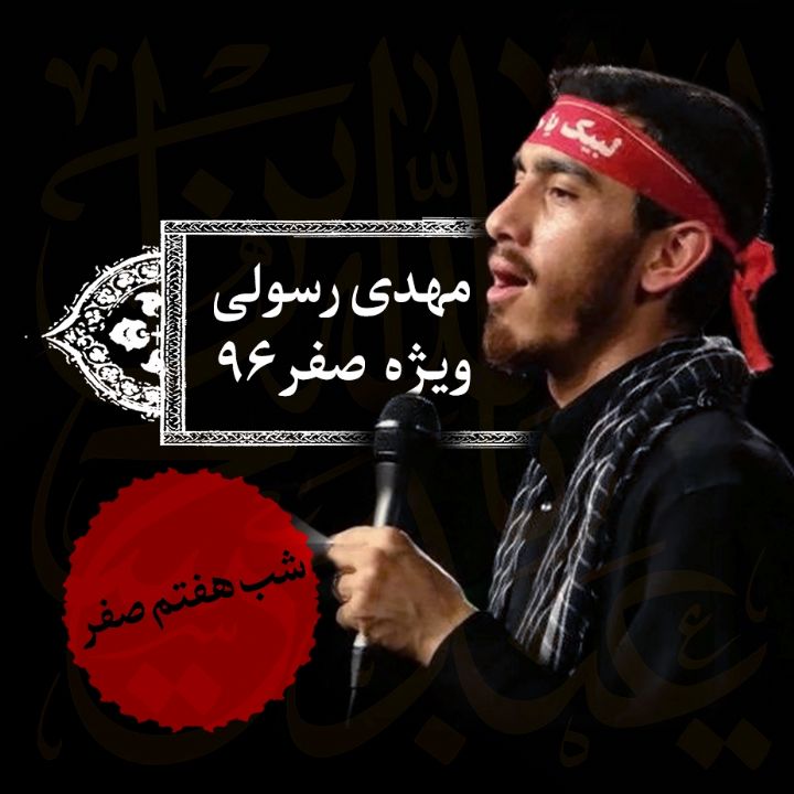 شب هفتم صفر، مهدی رسولی