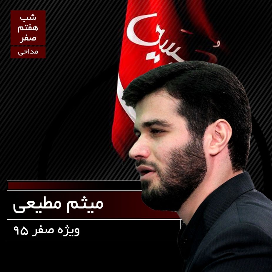 شب هفتم صفر، میثم مطیعی