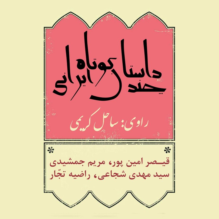 چند داستان کوتاه ایرانی 