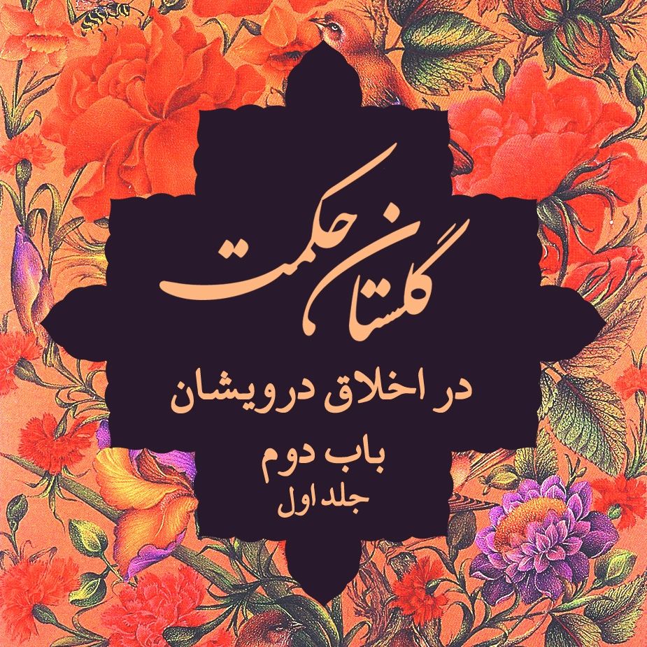 باب دوم در اخلاق درویشان
