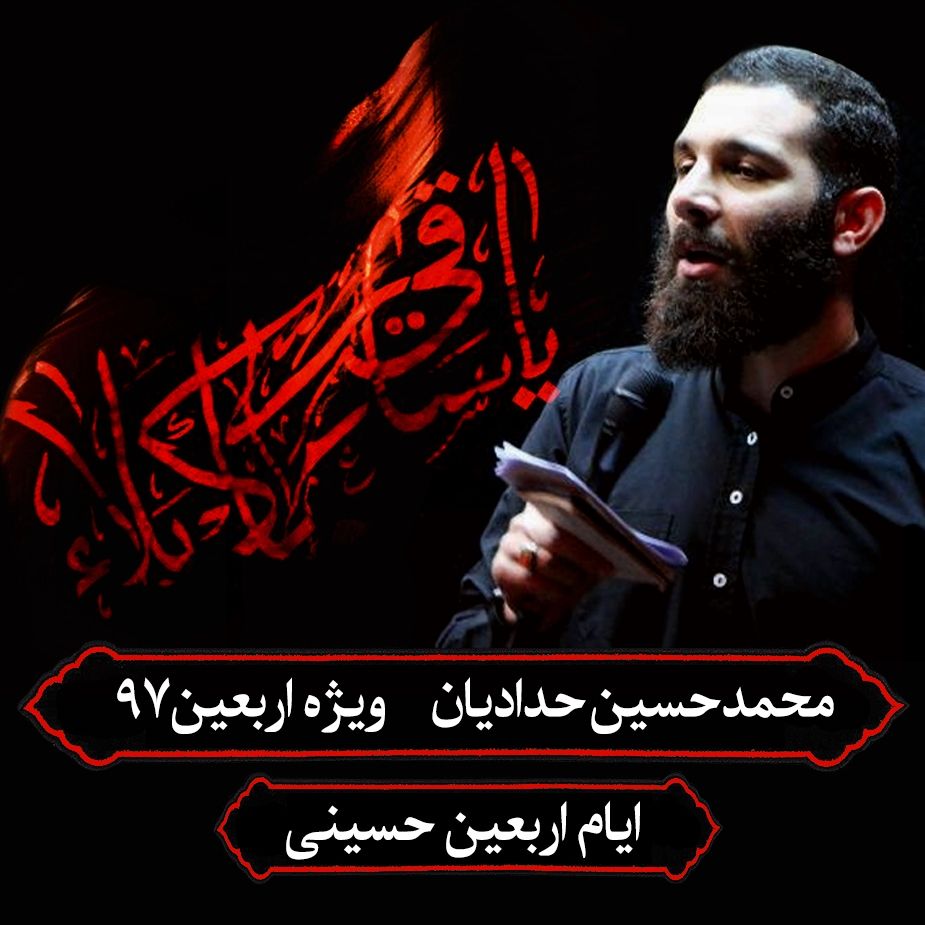 ایام اربعین حسینی، محمدحسین حدادیان