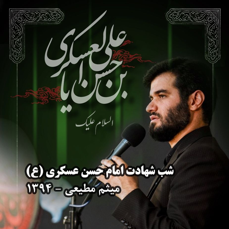 شب شهادت امام حسن عسکری (ع)، میثم مطیعی
