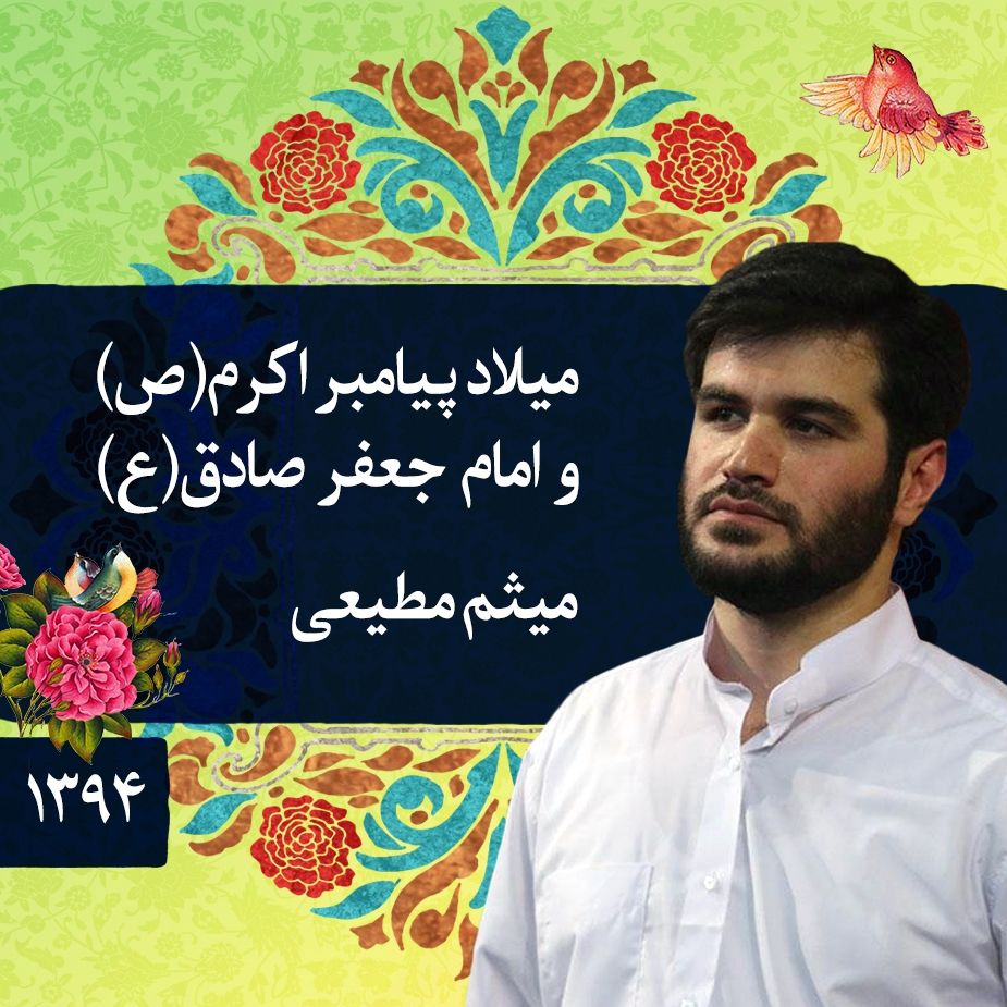 میلاد پیامبر (ص) و امام صادق (ع)، میثم مطیعی
