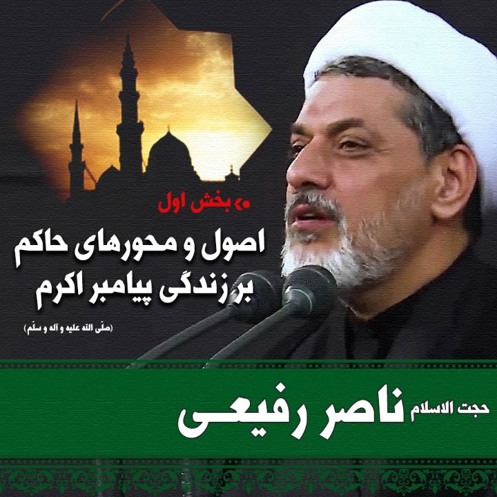اصول و محورهای زندگی پیامبر اکرم (ص) - بخش اول 