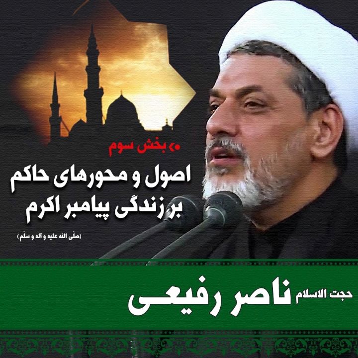 اصول و محورهای حاکم بر زندگی پیامبر اکرم (ص) - بخش سوم
