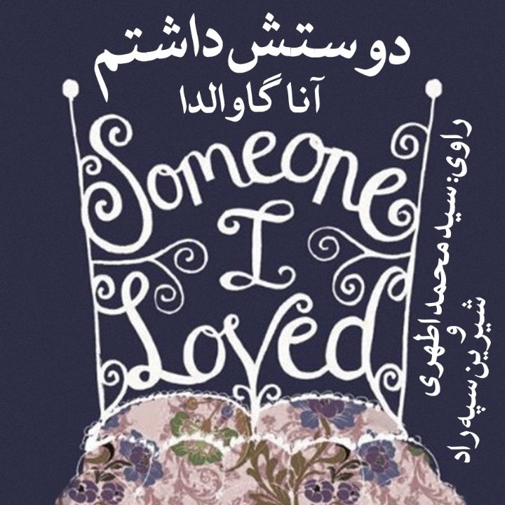 دوستش داشتم