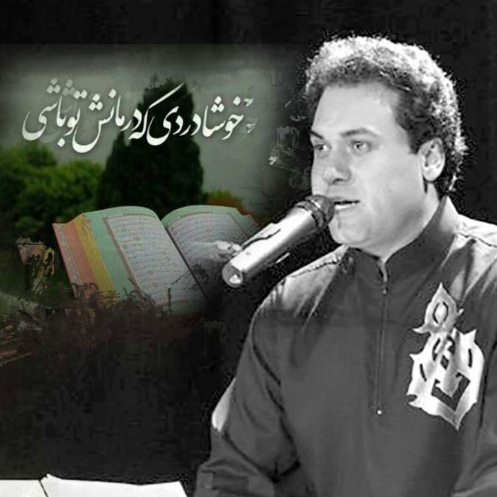 خوشا دردی که درمانش تو باشی 
