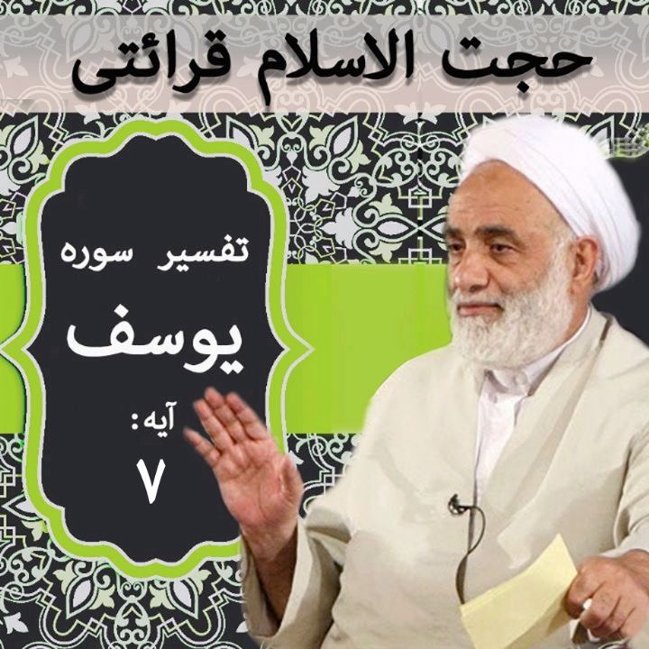 تفسیر آیه 7 سوره یوسف