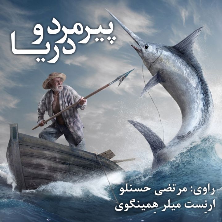 پیرمرد و دریا