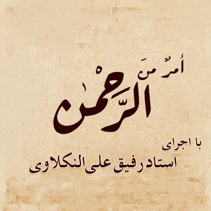 أمرٌ منَ الرَّحمن