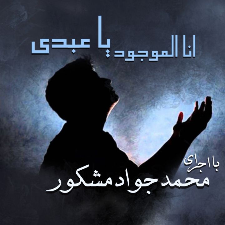 انا الموجود یا عبدی