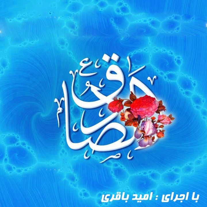 مدینه غرق صفا شد ز روی حضرت صادق 